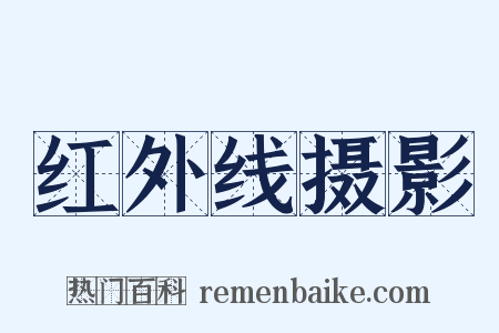 红外线摄影是什么意思的图片